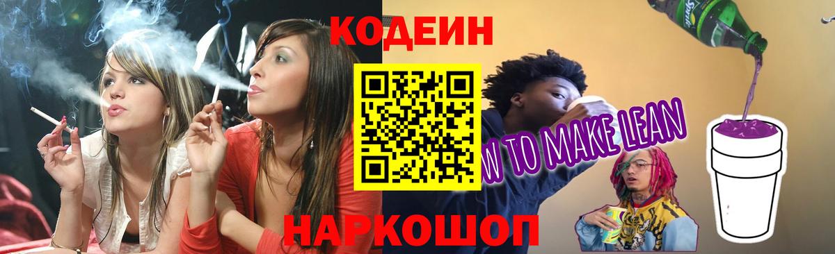 Кодеиновый сироп Lean напиток Lean (лин)  Вход с VPN  Кодеин Purple Drank  Асино 